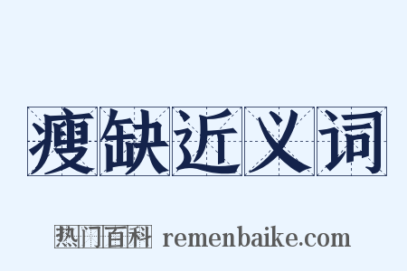 瘦缺近义词是什么意思的图片